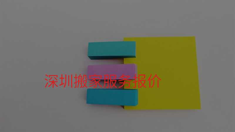 深圳搬家服務報價