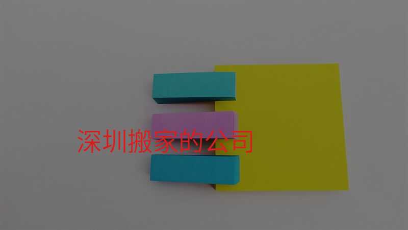 深圳搬家的公司