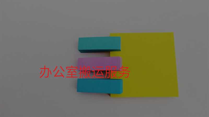 辦公室搬運服務