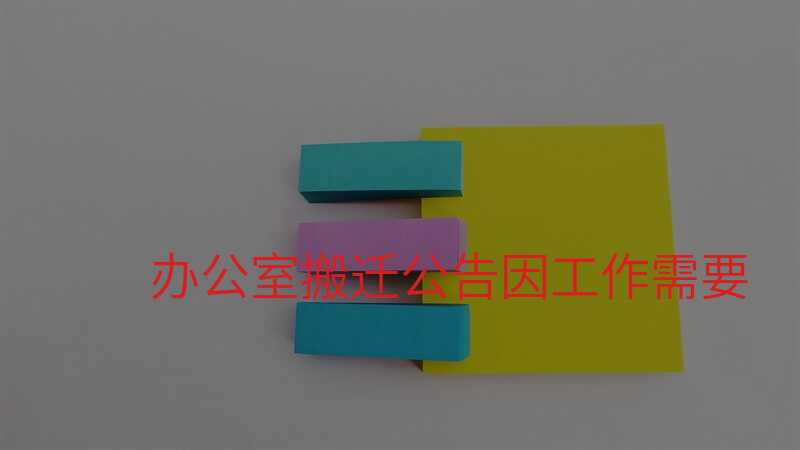 辦公室搬遷公告因工作需要