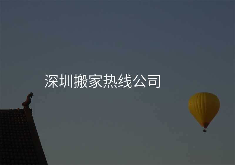 深圳搬家熱線公司