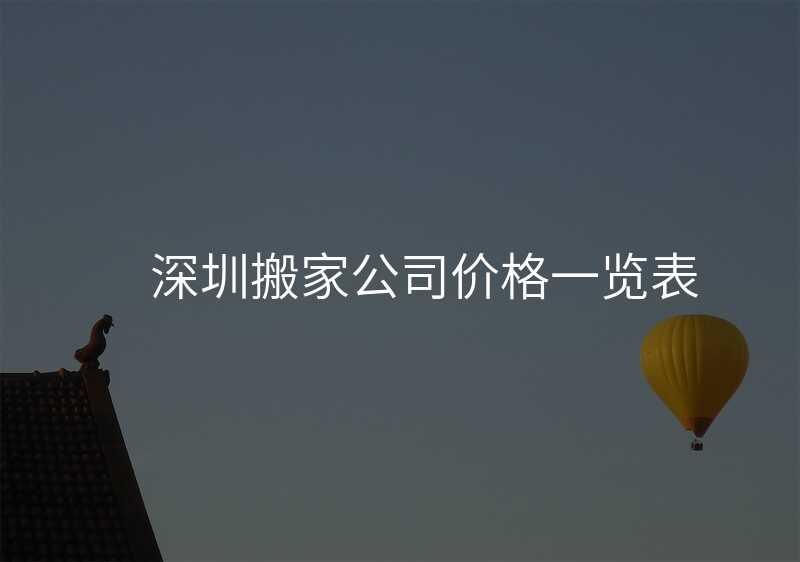 深圳搬家公司價格一覽表
