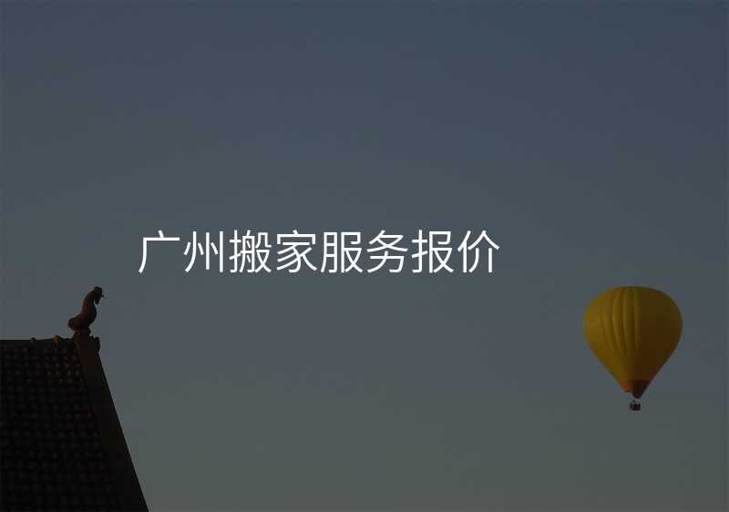 廣州搬家服務報價