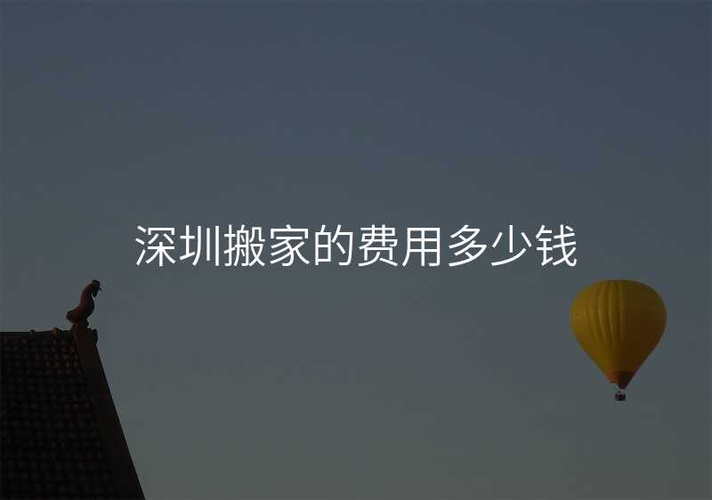 深圳搬家的費用多少錢