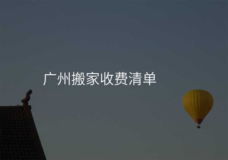 ¹ãÖݰá¼ÒÊÕ·ÑÇåµ¥