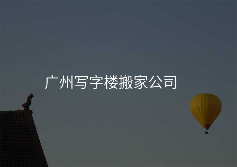 ¹ãÖÝд×ÖÂ¥°á¼Ò¹«Ë¾