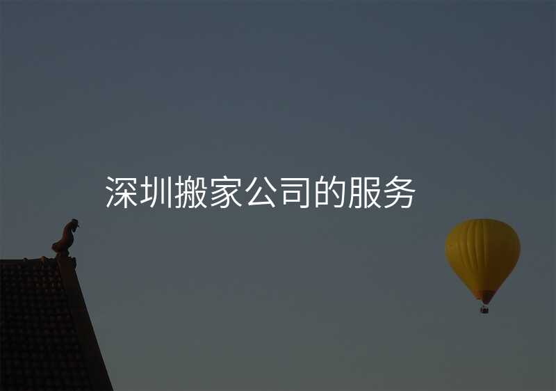 深圳搬家公司的服務