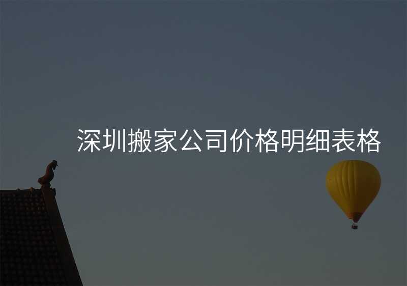 深圳搬家公司價格明細表格