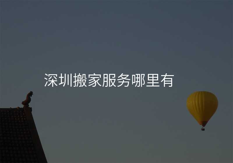 深圳搬家服務哪里有