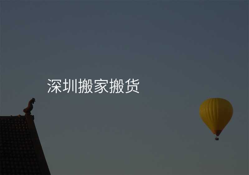 深圳搬家搬貨