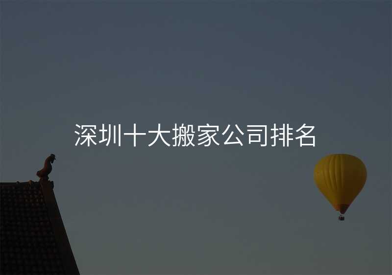 深圳十大搬家公司排名