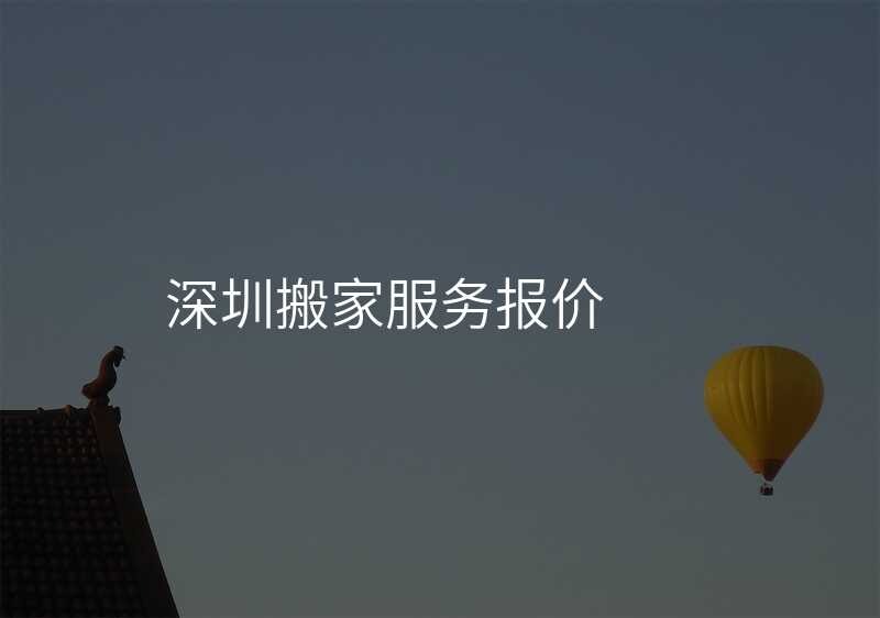 深圳搬家服務報價