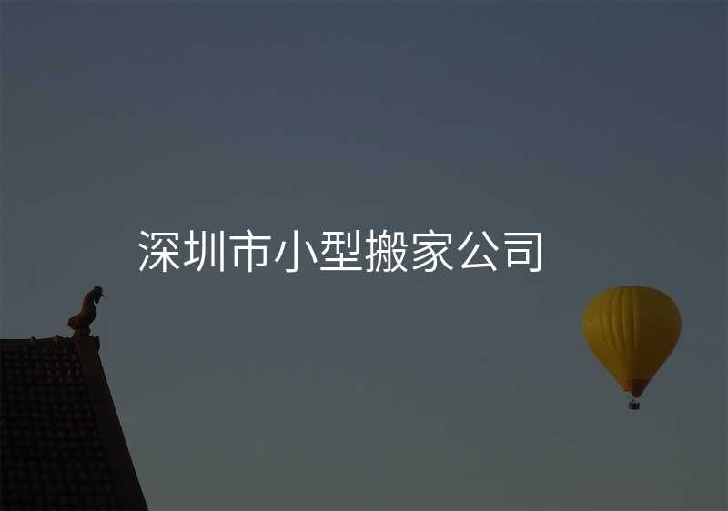 深圳市小型搬家公司