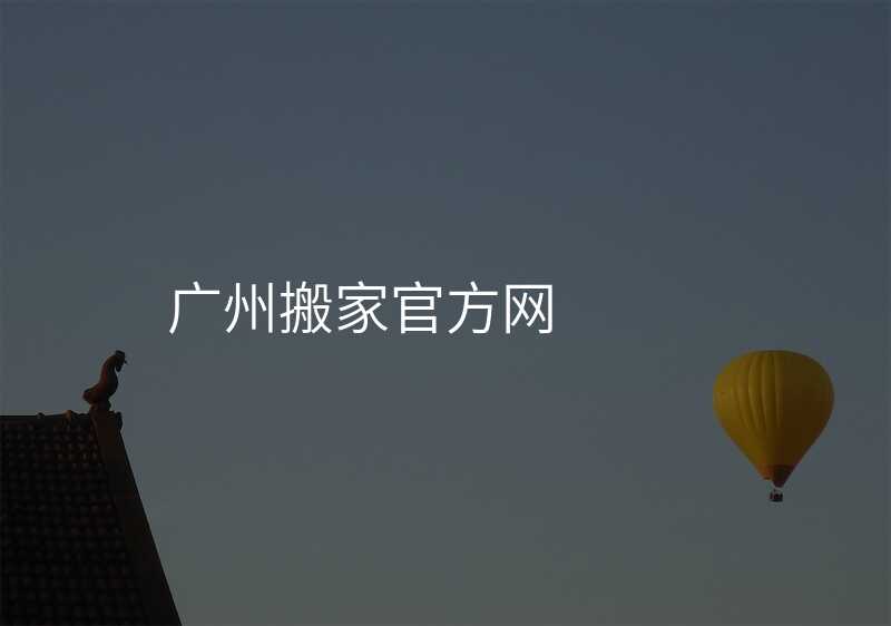 廣州搬家官方網(wǎng)