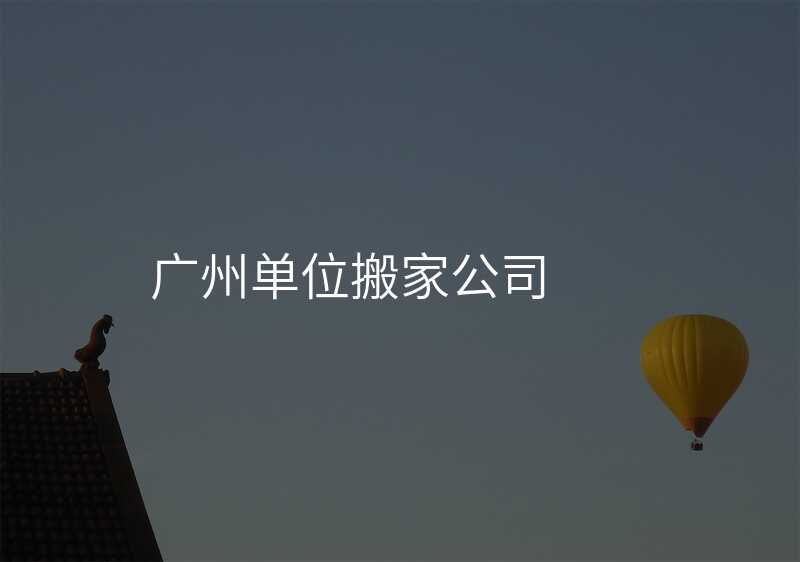 廣州單位搬家公司