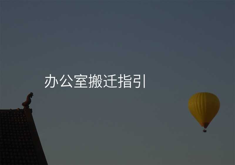 辦公室搬遷指引