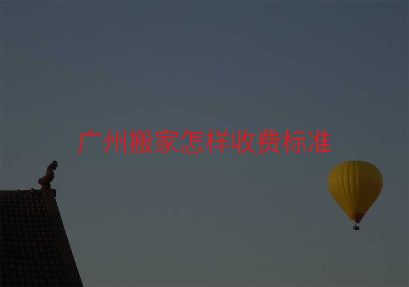 廣州搬家怎樣收費標準