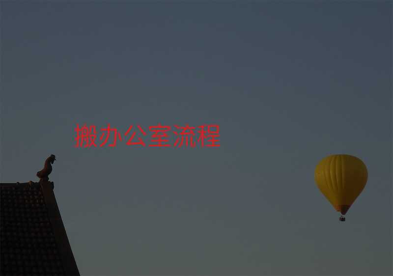 搬辦公室流程