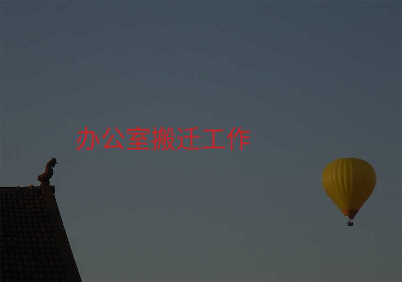 辦公室搬遷工作