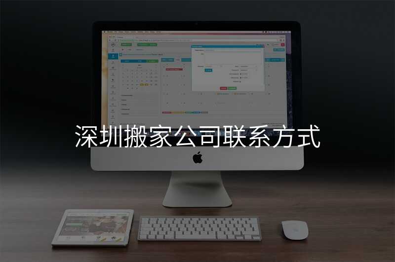 深圳搬家公司聯系方式