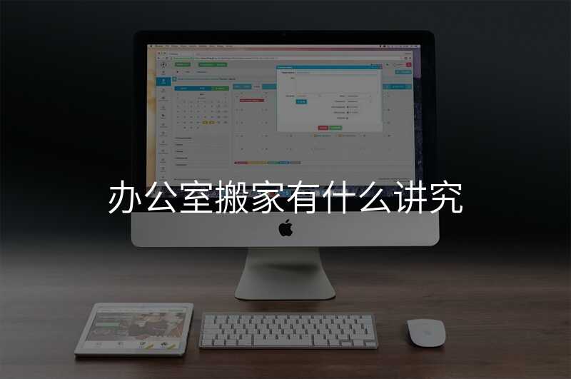 辦公室搬家有什么講究