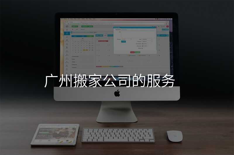 廣州搬家公司的服務