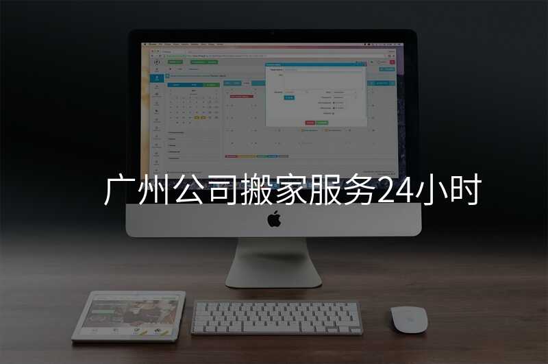 廣州公司搬家服務24小時