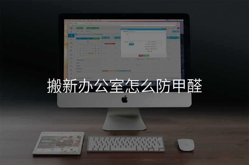 搬新辦公室怎么防甲醛