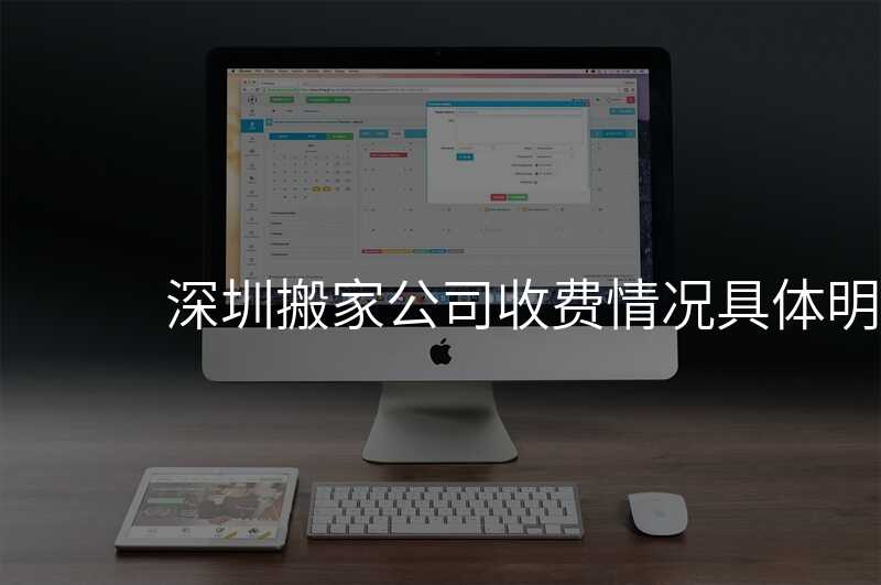 深圳搬家公司收費情況具體明細