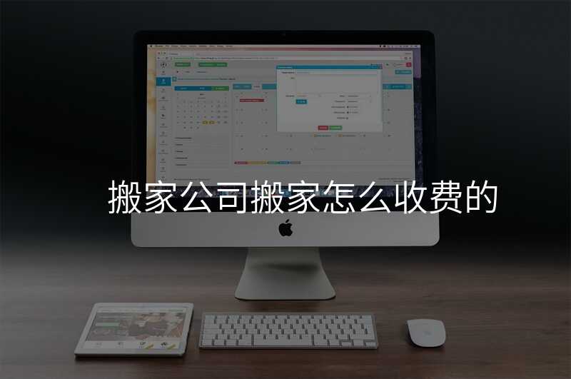 搬家公司搬家怎么收費的