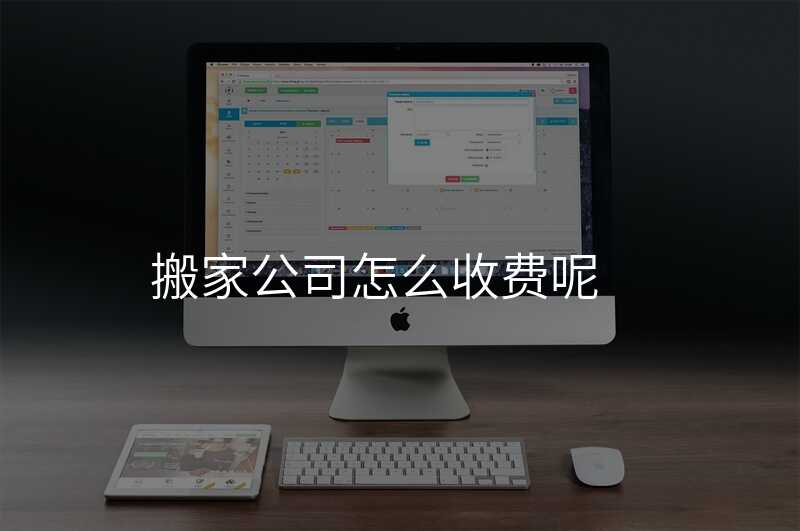 搬家公司怎么收費(fèi)呢