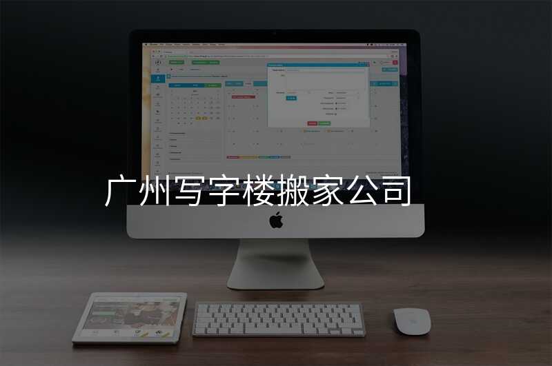 ¹ãÖÝд×ÖÂ¥°á¼Ò¹«Ë¾