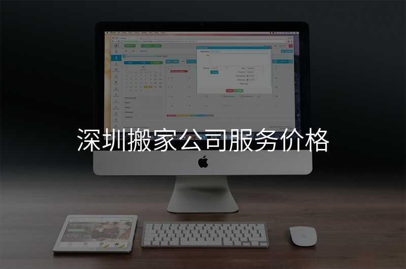 深圳搬家公司服務價格