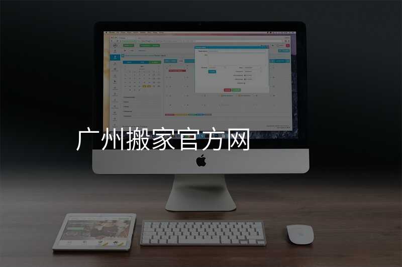 廣州搬家官方網(wǎng)