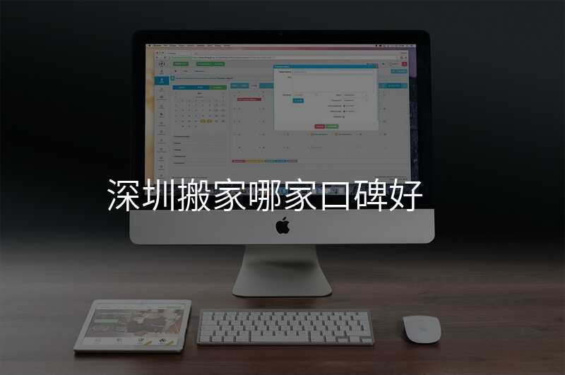 深圳搬家哪家口碑好