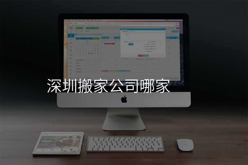 深圳搬家公司哪家