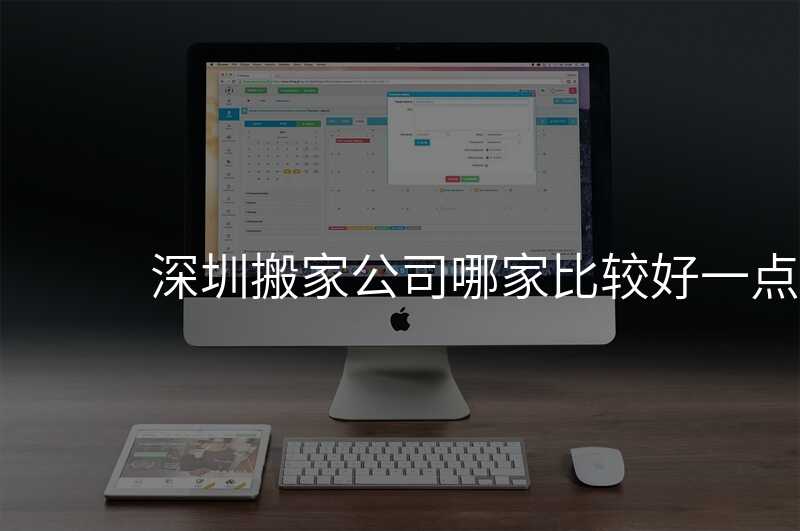 深圳搬家公司哪家比較好一點