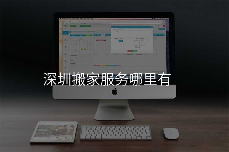 深圳搬家服務哪里有