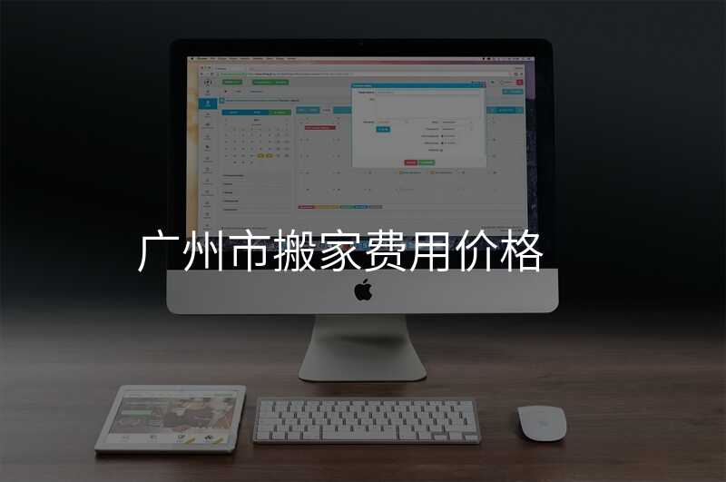 廣州市搬家費用價格