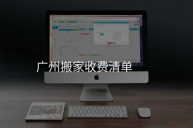 廣州搬家收費清單