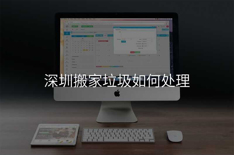 深圳搬家垃圾如何處理