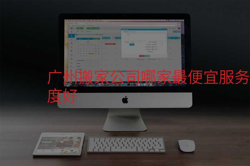 ¹ãÖݰá¼Ò¹«Ë¾ÄļÒ×î±ãÒË·þÎñ̬¶ÈºÃ