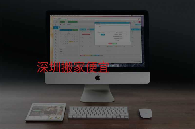 深圳搬家便宜