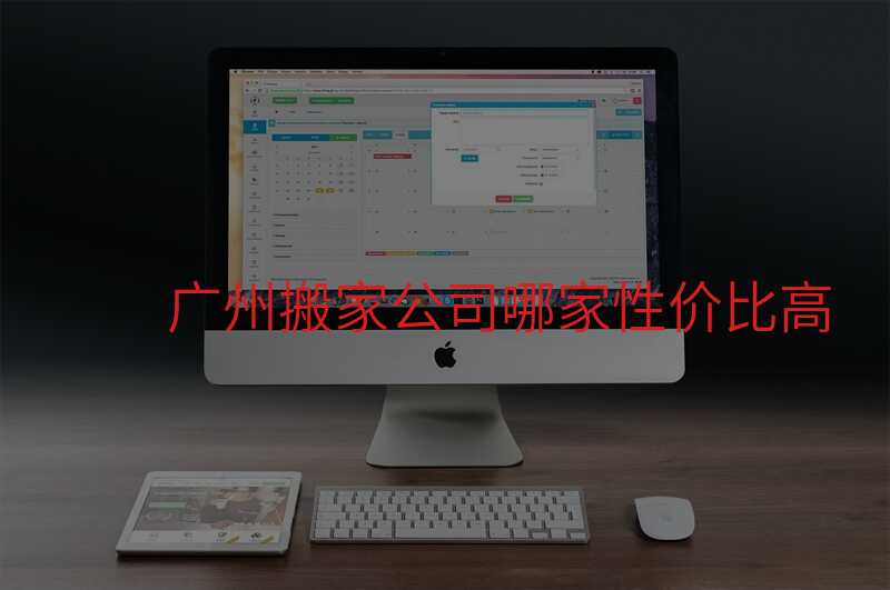 ¹ãÖݰá¼Ò¹«Ë¾ÄļÒÐԼ۱ȸß