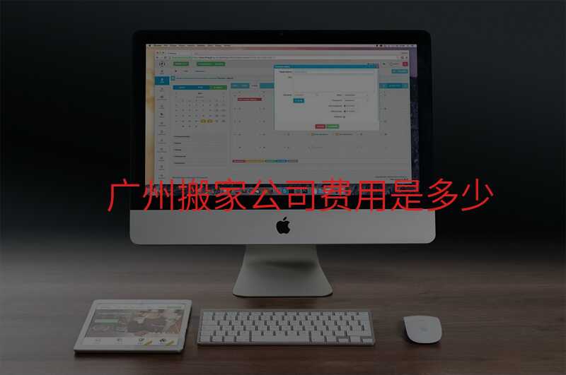 ¹ãÖݰá¼Ò¹«Ë¾·ÑÓÃÊǶàÉÙ