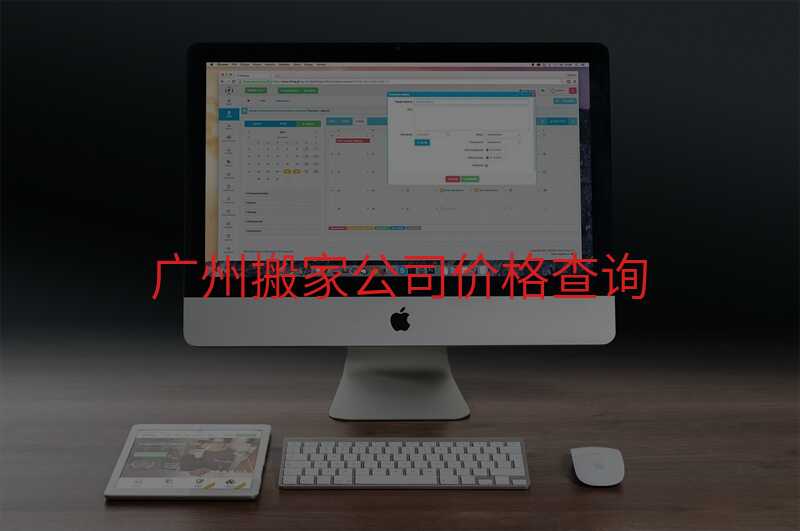 ¹ãÖݰá¼Ò¹«Ë¾¼Û¸ñ²éѯ