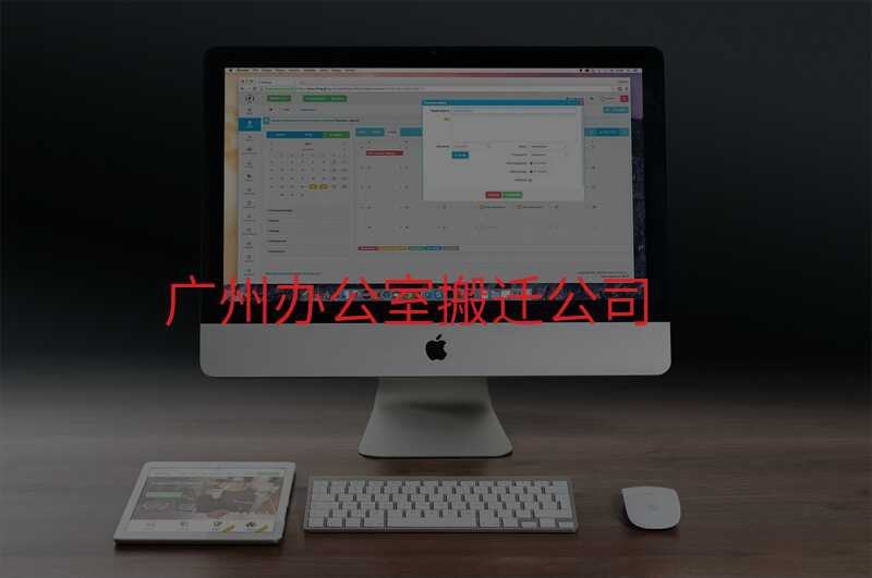廣州辦公室搬遷公司