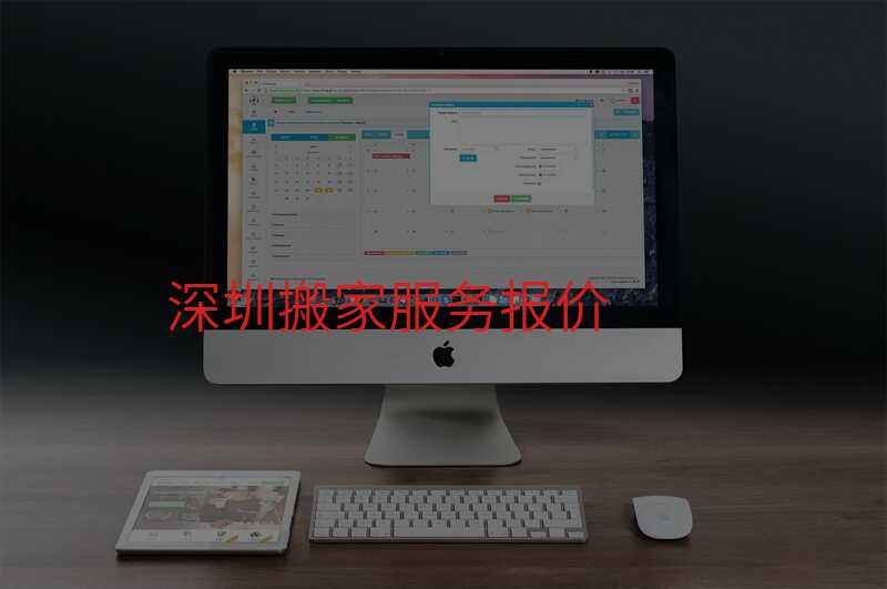 深圳搬家服務(wù)報(bào)價(jià)