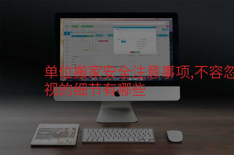 單位搬家安全注意事項,不容忽視的細節有哪些