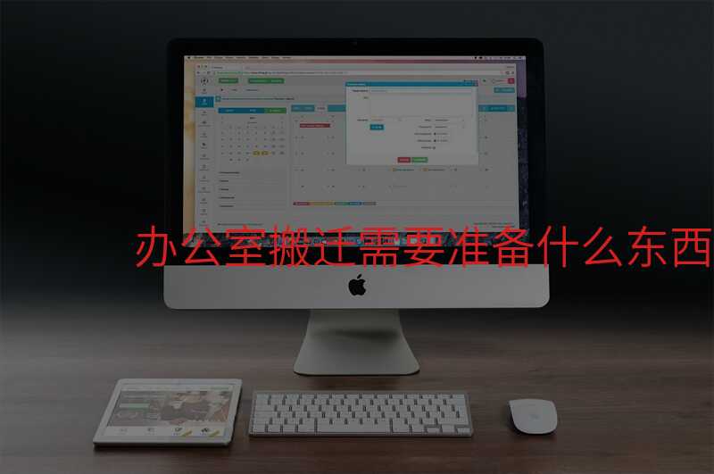 辦公室搬遷需要準備什么東西